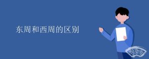 东周和西周的区别