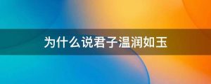 为什么说君子温润如玉