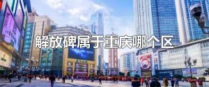 解放碑属于重庆哪个区 重庆渝中区解放碑
