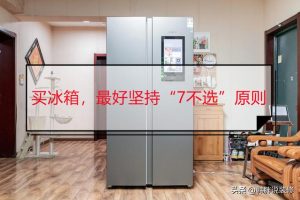 冰箱怎么选购应该注意什么（买冰箱怎么选才不被坑）