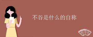 不谷是什么的自称