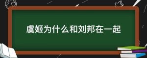虞姬为什么和刘邦在一起