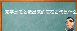 克字是怎么造出来的它在古代是什么意思