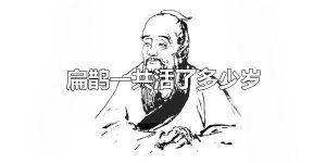 扁鹊一共活了多少岁 扁鹊的生卒年不详