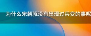 为什么宋朝就没有出现过兵变的事呢