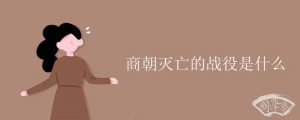 商朝灭亡的战役是什么