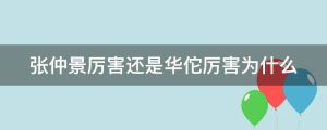 张仲景厉害还是华佗厉害为什么