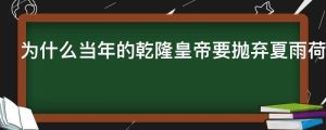 为什么当年的乾隆皇帝要抛弃夏雨荷