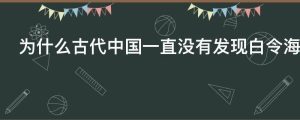 为什么古代中国一直没有发现白令海峡