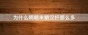 为什么明朝末期汉奸那么多
