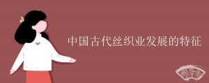 中国古代丝织业发展的特征
