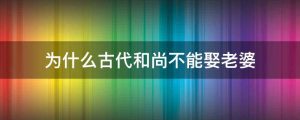 为什么古代和尚不能娶老婆