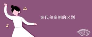秦代和秦朝的区别