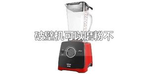 破壁机可以磨粉不 破壁机可以磨粉