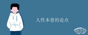 人性本善的论点