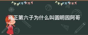 雍正第六子为什么叫圆明园阿哥
