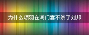为什么项羽在鸿门宴不杀了刘邦