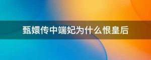 甄嬛传中端妃为什么恨皇后