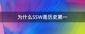 为什么SSW是历史第一