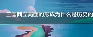 三国鼎立局面的形成为什么是历史的进步