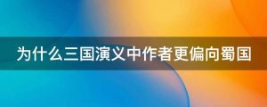 为什么三国演义中作者更偏向蜀国