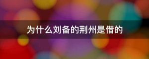 为什么刘备的荆州是借的