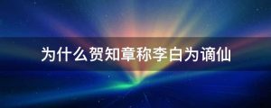 为什么贺知章称李白为谪仙