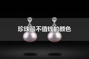 珍珠最不值钱的颜色 紫色珍珠最不值钱