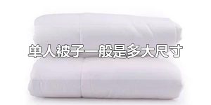 单人被子一般是多大尺寸 单人被尺寸如何选择