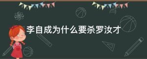 李自成为什么要杀罗汝才
