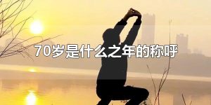 70岁是什么之年的称呼 70岁生日称为什么寿