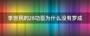 李世民的28功臣为什么没有罗成