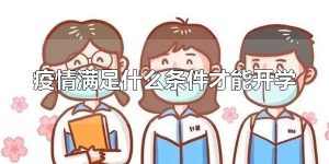 疫情满足什么条件才能开学 为什么疫情期间不开学？
