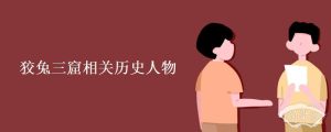 狡兔三窟相关历史人物