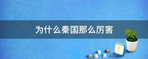 为什么秦国那么厉害