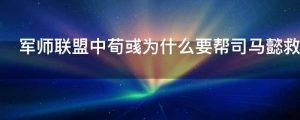 军师联盟中荀彧为什么要帮司马懿救他爹