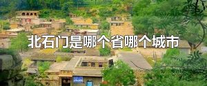 北石门是哪个省哪个城市 北石门的邮编是多少