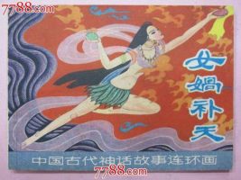 来自神话故事的成语（那些来源于神话传说的成语们）