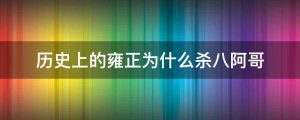 历史上的雍正为什么杀八阿哥