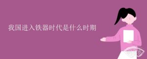 我国进入铁器时代是什么时期