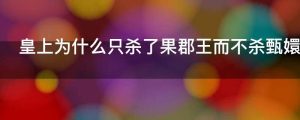 皇上为什么只杀了果郡王而不杀甄嬛