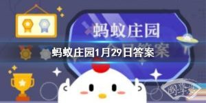 家中购置的酒精，存放在哪里更安全 蚂蚁庄园今日答案1月29日
