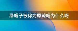绿帽子被称为原谅帽为什么呀