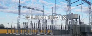 变电所的作用是什么