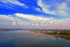 淮河的长度是多少千米 淮河的长度约1000千米
