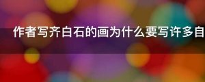 作者写齐白石的画为什么要写许多自己对虾的了解