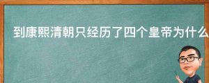 到康熙清朝只经历了四个皇帝为什么说索尼是五朝元老