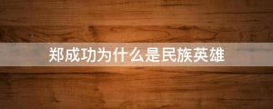 郑成功为什么是民族英雄