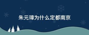 朱元璋为什么定都南京