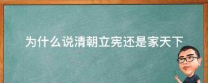 为什么说清朝立宪还是家天下